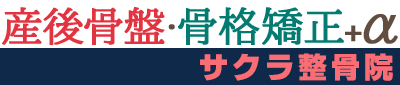 産後骨盤矯正・骨格矯正＋α【サクラ整骨院】