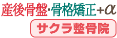 産後骨盤矯正・骨格矯正＋α【サクラ整骨院】