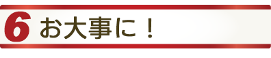 6お大事に！
