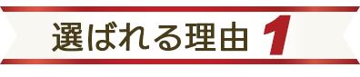 選ばれる理由1