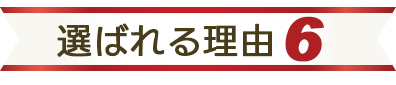 選ばれる理由6