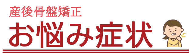 産後骨盤矯正お悩みの症状