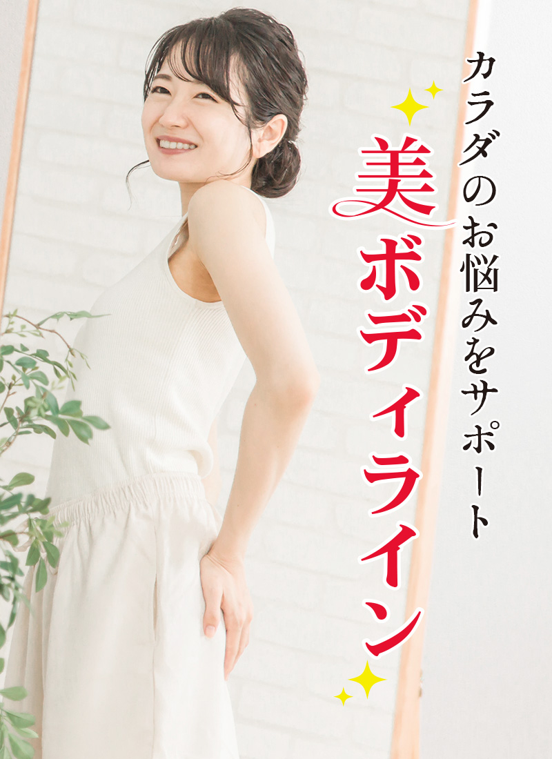 ダイエット美ボディライン